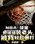 NBA:球星野球场装老头，被我轻松暴打