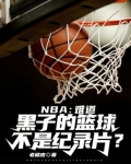 NBA：难道黑子的篮球不是纪录片？