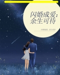 闪婚成爱：余生可待