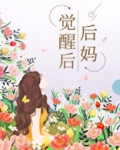 后妈觉醒后[七零]