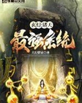 悟性逆天:我在诸天创法传道 顶点